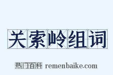 关索岭组词是什么意思的图片
